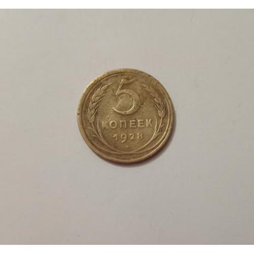 5 копійок 1928 СРСР