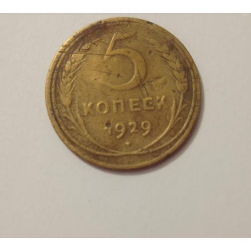 5 копійок 1929 року СРСР