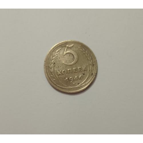 5 копійок 1946 СРСР