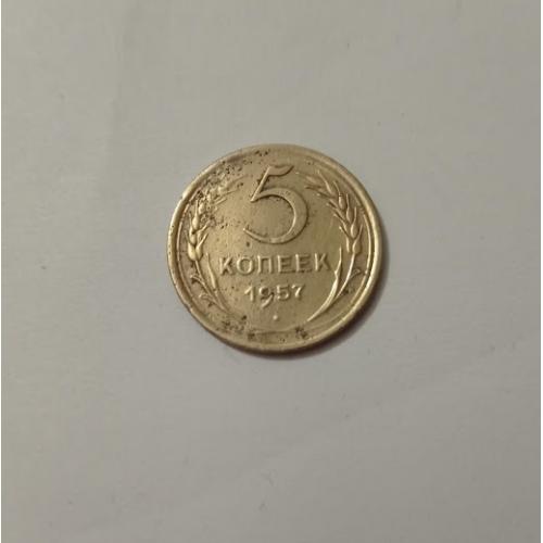 5 копійок 1957 року СРСР