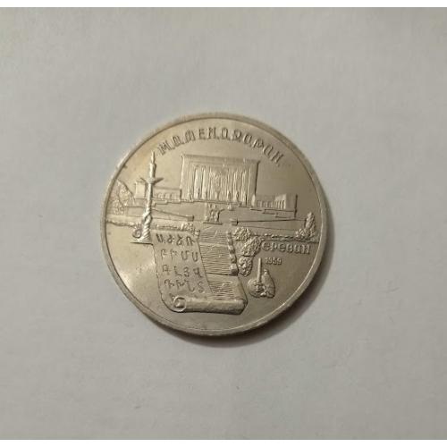 5 рублей 1990 року СРСР