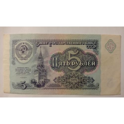 5 рублів 1991 року СРСР