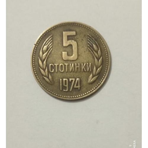 5 стотинок 1974 року Болгарія