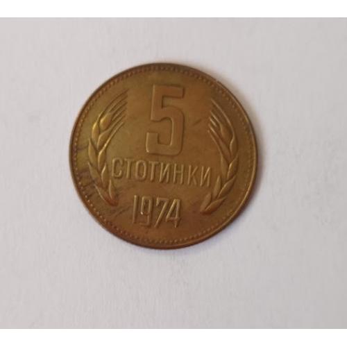 5 стотинок 1974 року Болгарія