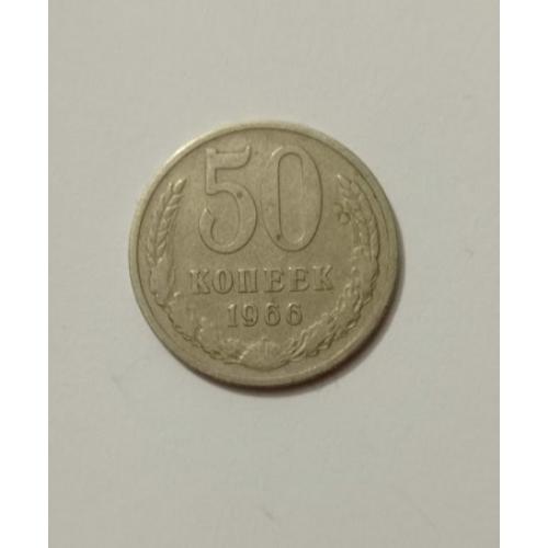 50 копеек 1966 року СРСР