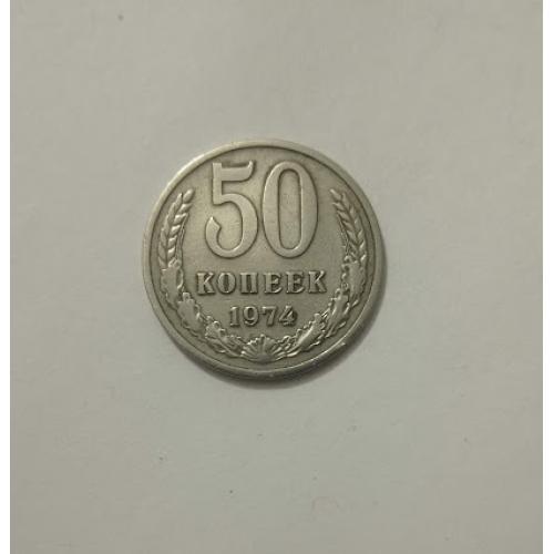 50 копеек 1974 року СРСР