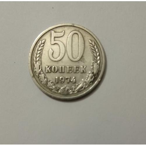 50 копеек 1974 року СРСР