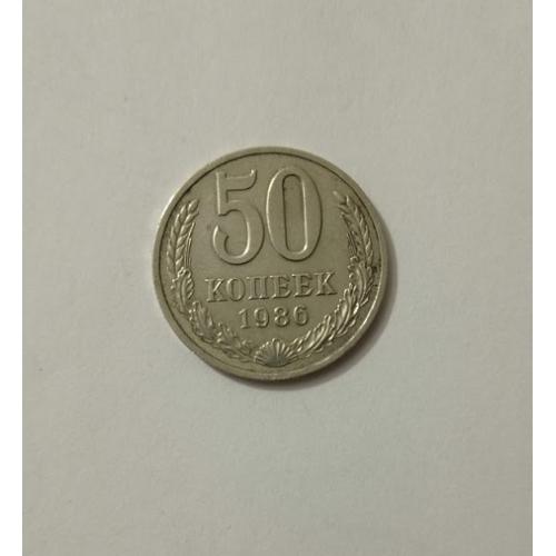 50 копеек 1986 року СРСР