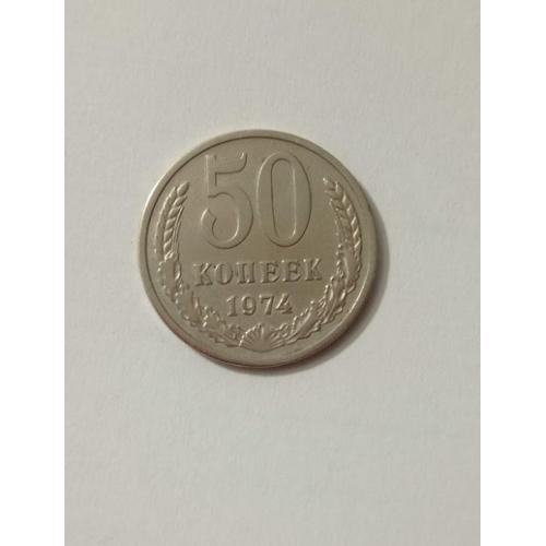 50 копійок 1974 року СРСР