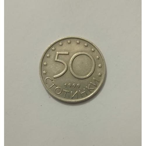 50 стотинок 1999 року Болгарія