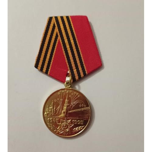 Медаль "50 лет Победы в Великой Отечественной войне"