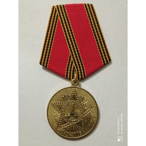 Медаль "60 лет Победы в Великой Отечественной войне 1941-1945"
