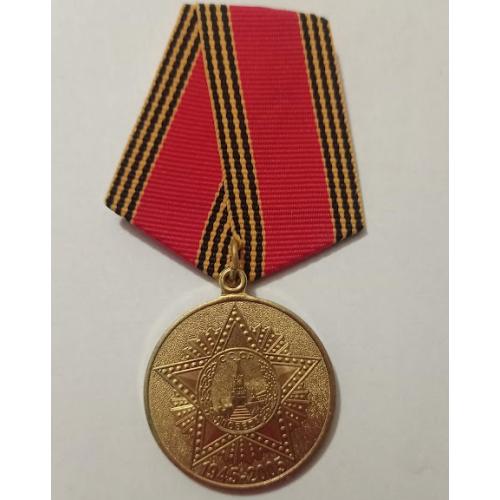 Медаль "60 лет победы в Великой Отечественной войне 1941-1945"