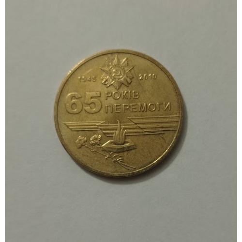 Памятна монета 1 гривня 2010 року Україна
