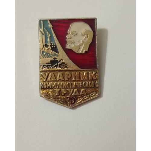 Знак часів СРСР "Ударник коммунистического труда"