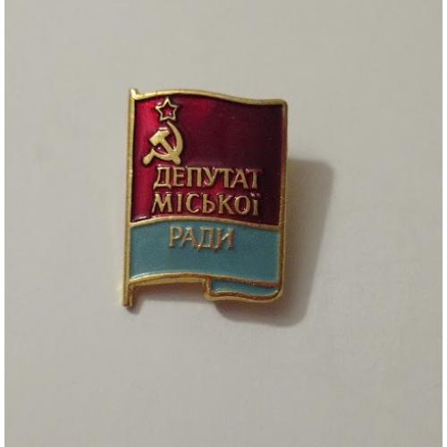 Знак "Депутат міської ради" УРСР