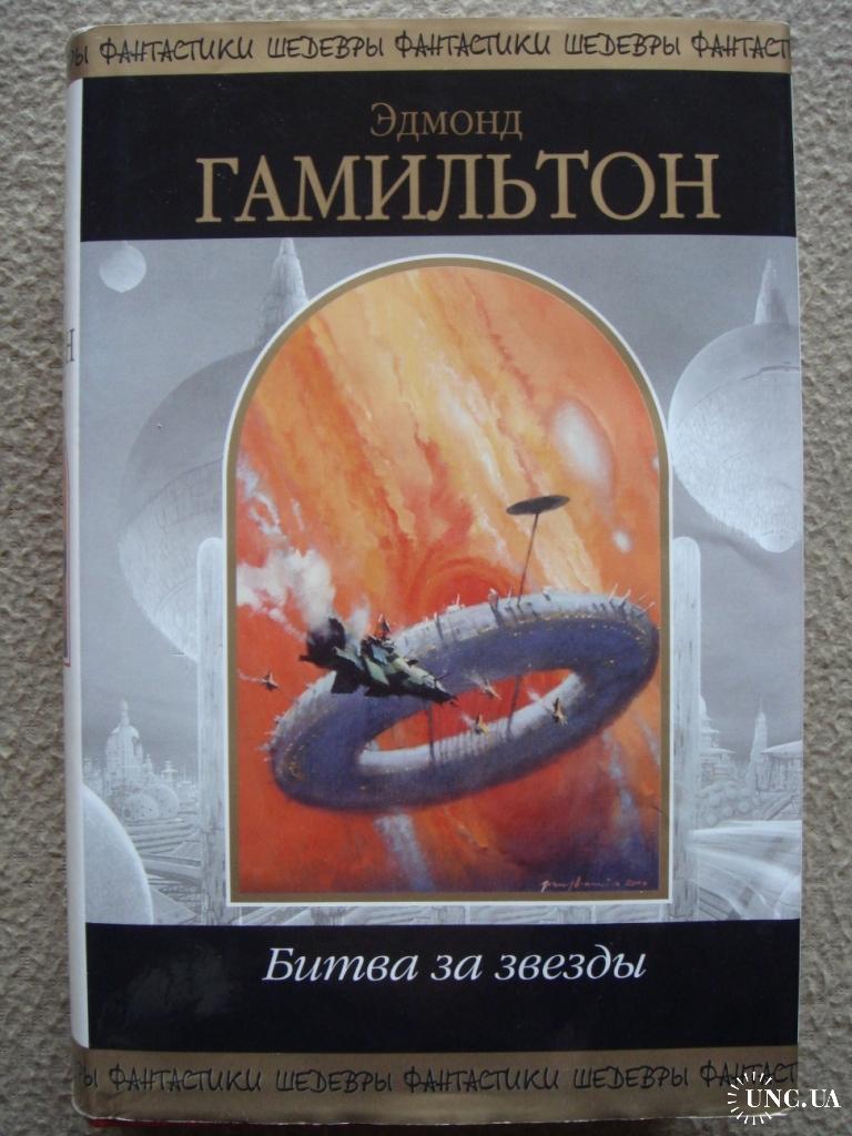 Эдмонд гамильтон книги. Битва за звёзды Эдмонд Гамильтон. Эдмонд Гамильтон звезда жизни. Эдмонд Гамильтон библиография. Битва империи Эдмонд Гамильтон.