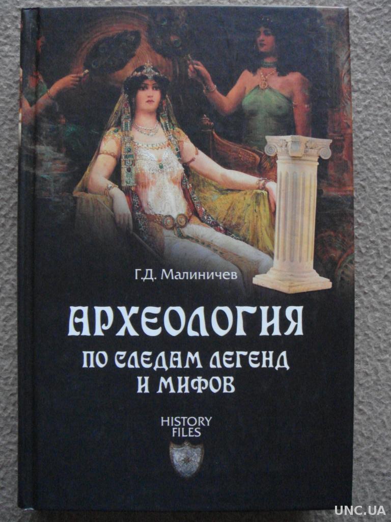 История мифологии книга. Малиничев археология по следам легенд и мифов. Археология книги. Книги о раскопках. Книги о археологах.