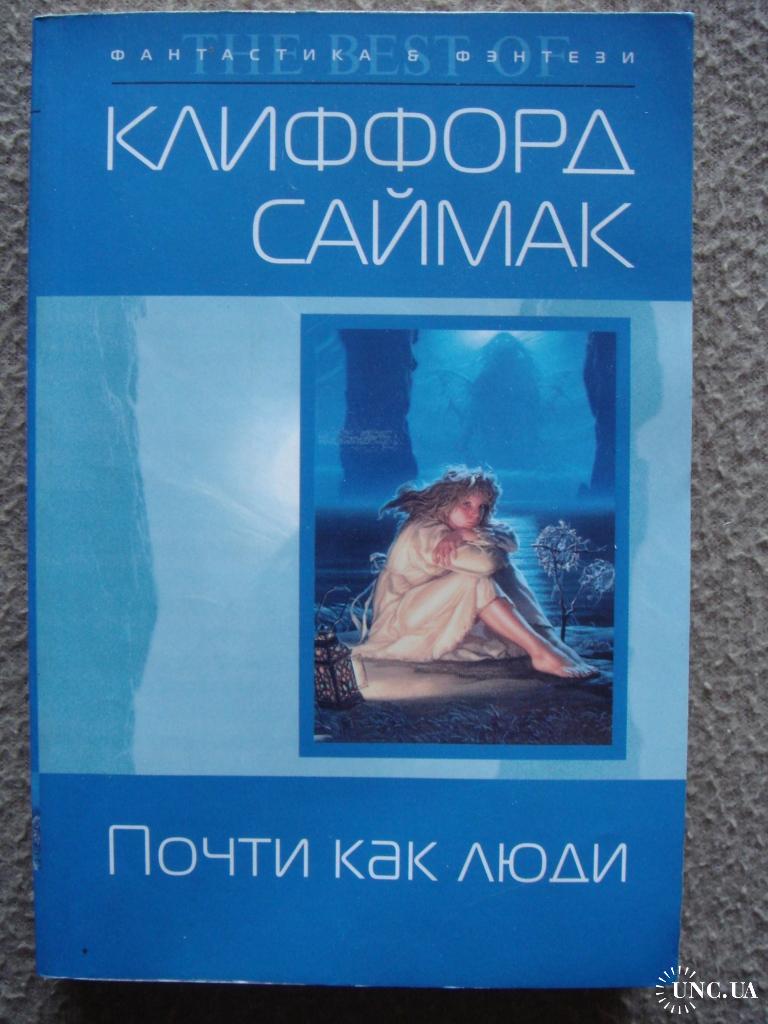 Книга почти. Клиффорд Саймак почти как люди. Почти как люди книга. Клиффорд Саймак почти как люди иллюстрации.