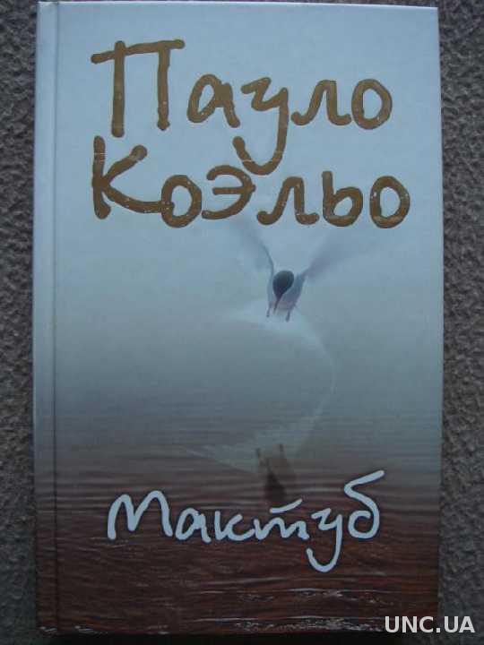 Мактуб пауло. Коэльо Пауло "мактуб". Книга мактуб (Коэльо Пауло). Мактуб картинки. Мактуб моя любовь.