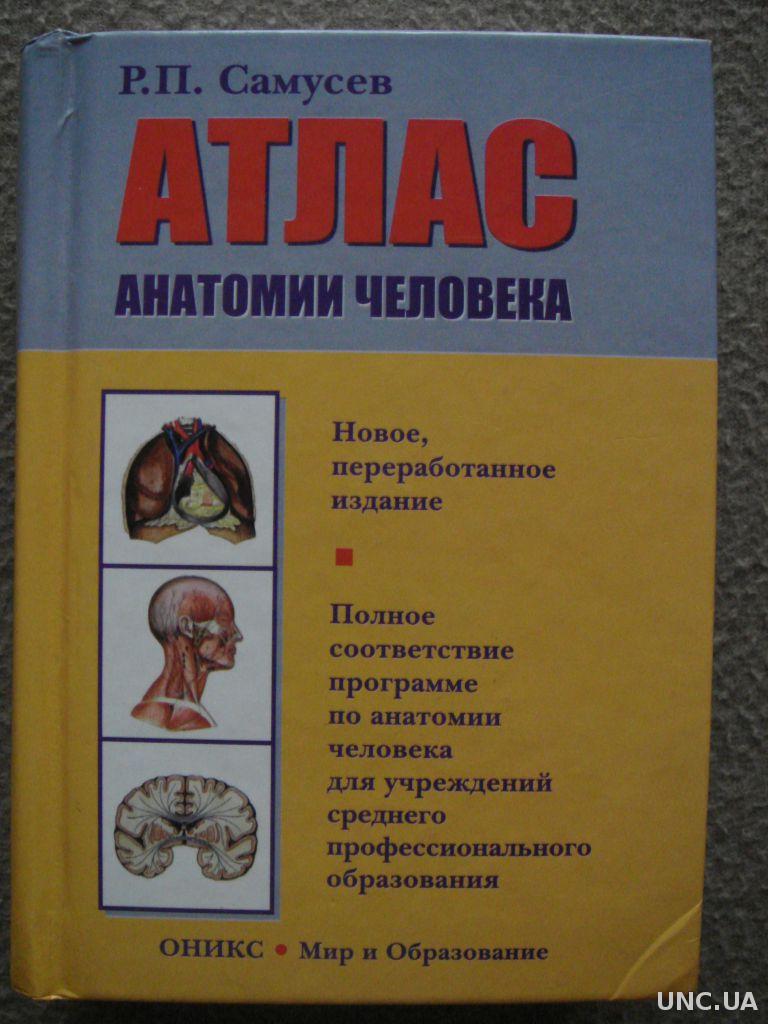 Самусев атлас анатомии. Самусев атлас. Анатомический атлас Самусев. Атлас анатомия человека р.п Самусев. Атлас анатомии человека Самусев 2003.