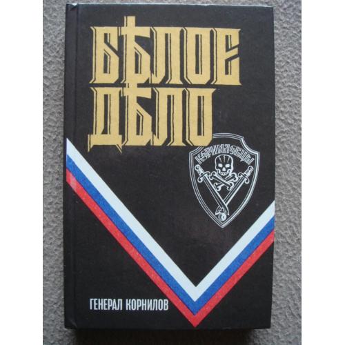 А. Деникин., А. Лукомский "Белое дело. Генерал Корнилов".