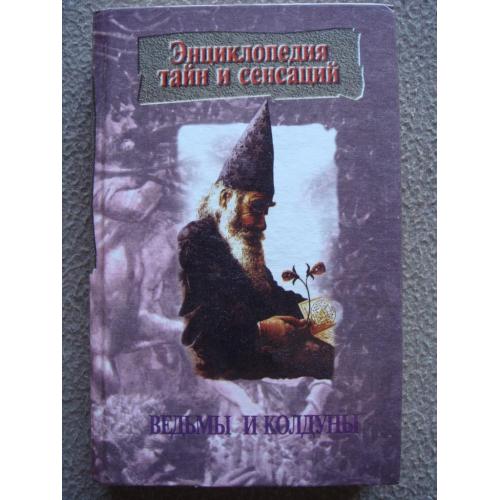 А.И. Иванов "Энциклопедия тайн и сенсаций: Ведьмы и колдуны".