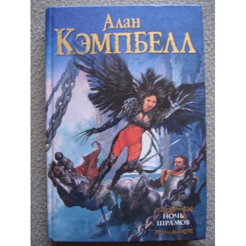Алан Кэмпбелл "Ночь шрамов".