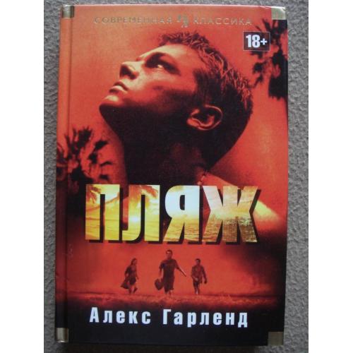 Алекс Гарленд "Пляж".