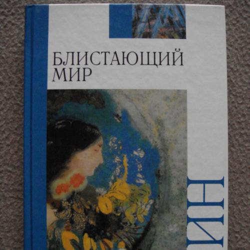 Александр Грин "Блистающий мир». Рассказы (сборник).
