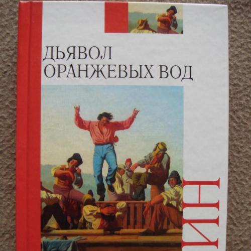 Александр Грин "Дьявол Оранжевых Вод " (сборник).