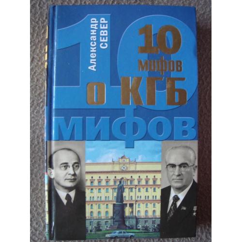 Александр Север "10 мифов о КГБ".