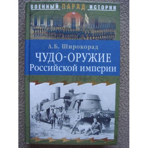 Александр Широкорад "Чудо-оружие Российской империи".