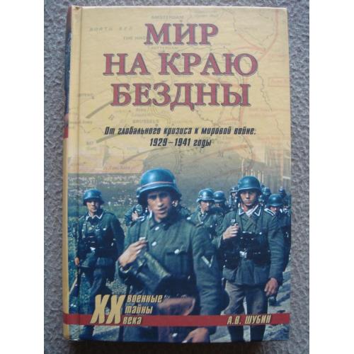 Александр Шубин "Мир на краю бездны. От глобального кризиса к мировой войне. 1929-1941 годы".