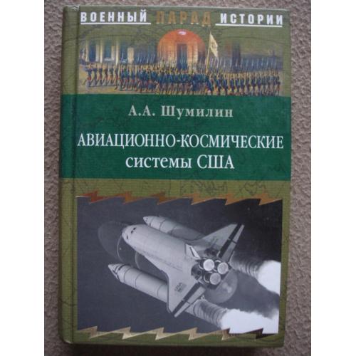 Александр Шумилин "Авиационно-космические системы США. История, современность, перспективы".