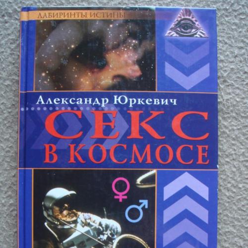 Александр Юркевич "Секс в космосе ".