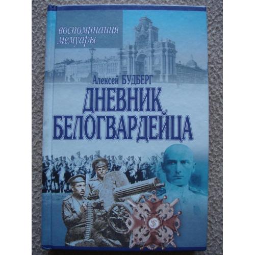 Алексей Будберг "Дневник белогвардейца".