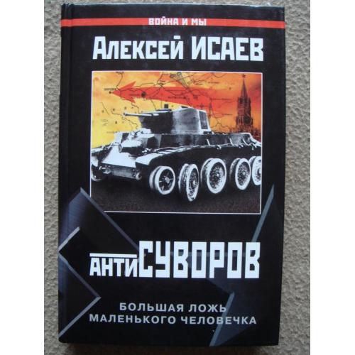 Алексей Исаев "Антисуворов. Большая ложь маленького человечка".