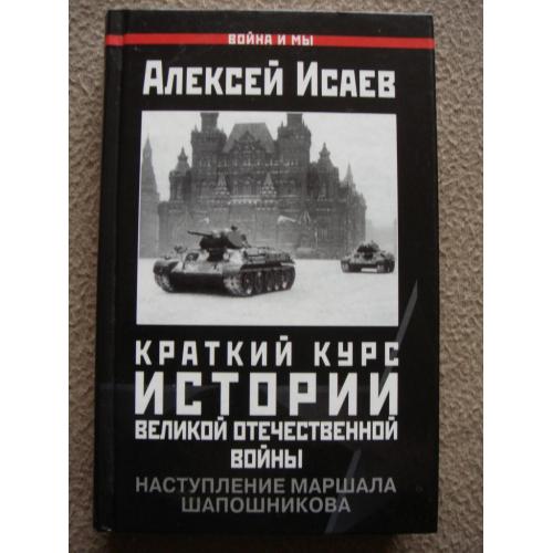 Алексей Исаев "Краткий курс истории ВОВ. Наступление маршала Шапошникова".