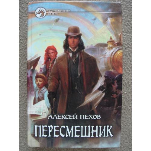 Алексей Пехов "Пересмешник".