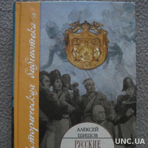 Алексей Шишов "Русские полководцы Отечественной войны 1812 года"