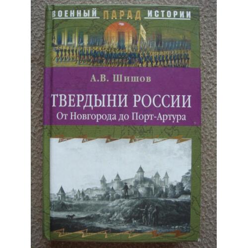 Алексей Шишов "Твердыни России. От Новгорода до Порт-Артура".