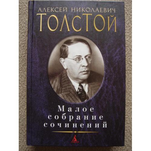Алексей Толстой "Малое собрание сочинений".