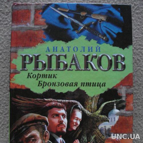Анатолий Рыбаков "Кортик. Бронзовая птица".