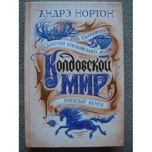 Андрэ Нортон "Колдовской мир. Год Единорога" (сборник).