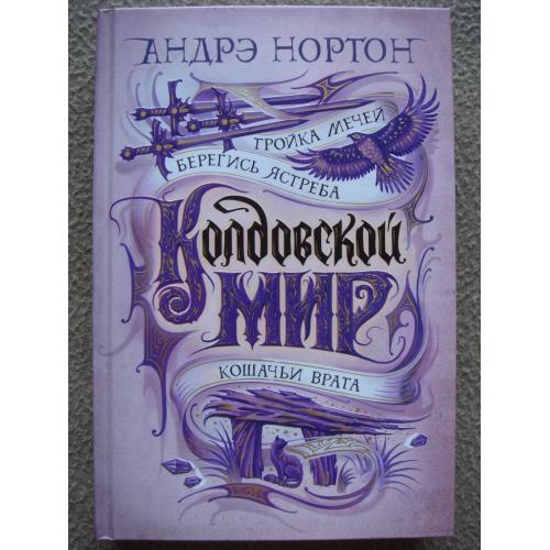 Андрэ Нортон "Колдовской мир. Тройка мечей" (сборник).