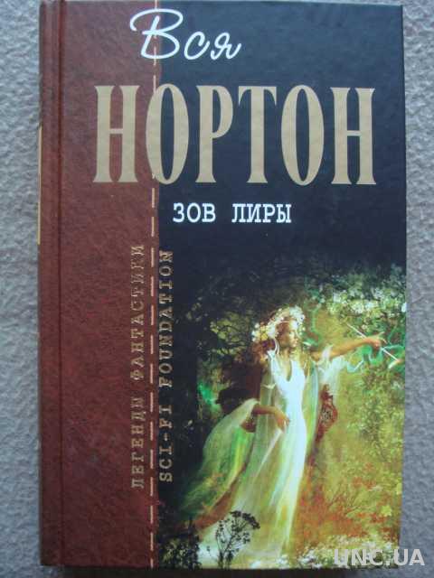Андре Нортон "Зов Лиры. Зеркало судьбы".