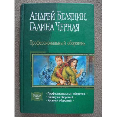 Андрей Белянин, Галина Черная "Профессиональный оборотень". Три романа