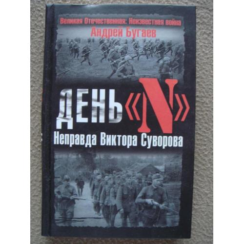 Андрей Бугаев "День ''N''. Неправда Виктора Суворова".