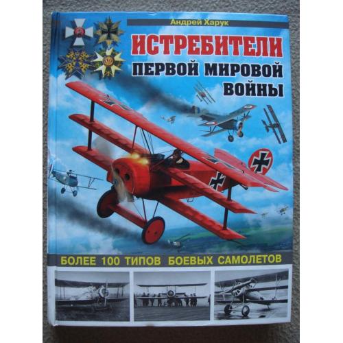 Андрей Харук "Истребители Первой Мировой. Более 100 типов боевых самолетов".